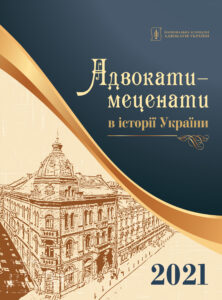 Адвокати- меценати в історії України